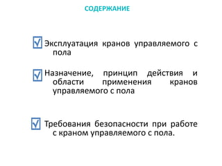 Презентация Оператор Крана Управляемого С Пола.Pptx