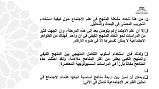 الفصل الرابع مناهج البحث في علم الاجتماع الجزء الأول.pptx
