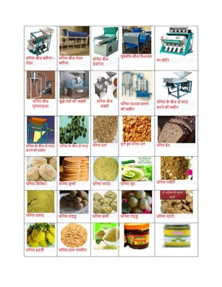 धनिया र्ीज क्लीिर -
ग्रेडर
धनिया र्ीज रोलर
क्लीिर
धनिया र्ीज
डेस्टोिर
चुंर्कीय र्ीज नवभाजक
रंग सॉटधर
धनिया र्ीज
पुलवराइज़र
सूखे पिों की चक्की धनिया र्ीज
चक्की
धनिया पाउडर र्िािे
की मशीि
धनिया क
े र्ीज दो फाड
करिे की मशीि
धनिया क
े र्ीज दो फाड
करिे की मशीि
धनिया क
े र्ीज दो फाड धनिया दाल भुिी हुई धनिया दाल धनिया ब्रेड
धनिया नर्क्तस्कट धनिया क
ु की धनिया पापड धनिया सूप धनिया पंजीरी
धनिया प्रसाद धनिया लड्ड
ू धनिया र्फी धनिया लड्ड
ू धनिया मठरी
धनिया इडली धनिया दाल िमकीि
 