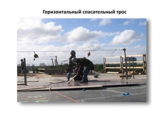 Горизонтальный спасательный трос
 