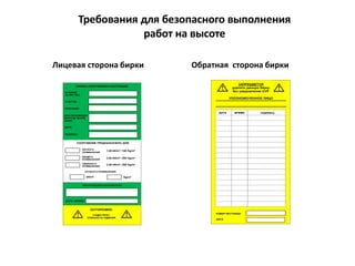 ЗАПИСЬ СООРУЖЕНИЯ И ИНСПЕКЦИИ
ОБЩЕГО
ПРИМЕНЕНИЯ
ЛЕГКОГО
ПРИМЕНЕНИЯ
ТЯЖЕЛОГО
ПРИМЕНЕНИЯ
1.50 kN/m2 / 150 Kg/m2
2.00 kN/m2 / 200 Kg/m2
ОСОБОГО ПРИМЕНЕНИЯ
kN/m2
Kg/m2
2.50 kN/m2 / 250 Kg/m2
СООРУЖЕНИЕ ПРЕДНАЗНАЧЕНО ДЛЯ:
ПОДПИСЬ:
ДАТА:
КЕМ ПРОИЗВЕДЕН
МОНТАЖ ЛЕСОВ
(ФИО):
КОМПАНИЯ:
УЧАСТОК:
№ БИРКИ
(SCAFFTAG):
ФИО И ПОДПИСЬ ИНСПЕКТОРА
ДАТА / ВРЕМЯ:
ОСТОРОЖНО
СУЩЕСТВУЕТ
ОПАСНОСТЬ ПАДЕНИЯ
ЗАПРЕЩАЕТСЯ
удалять данную бирку
без уведомления ОУР
НОМЕР ЛЕСТНИЦЫ:
ДАТА:
УПОЛНОМОЧЕННОЕ ЛИЦО
ДАТА ВРЕМЯ ПОДПИСЬ
Лицевая сторона бирки Обратная сторона бирки
Требования для безопасного выполнения
работ на высоте
 