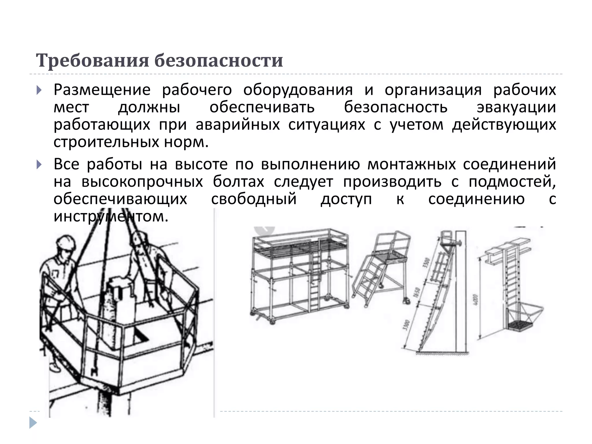 Монтажник по установке высокопрочных болтов.pptx