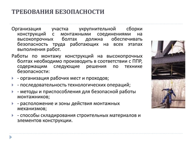 Монтажник по установке высокопрочных болтов.pptx