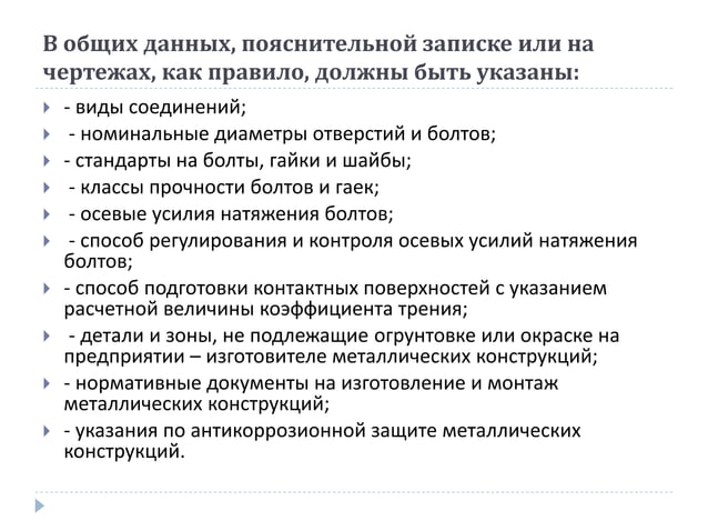 Монтажник по установке высокопрочных болтов.pptx