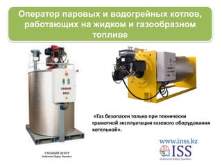 Оператор Водргрейных Котлов.Pptx