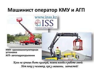 Оператор Машинист КМУ И АГП.Pptx