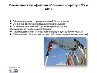 Оператор Машинист КМУ И АГП.Pptx