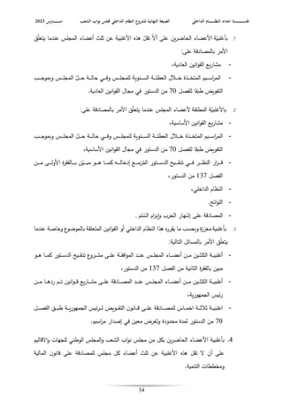الصيغة النهائية لمشروع النظام الداخلي والمصادق عليها من اللجنة.pdf