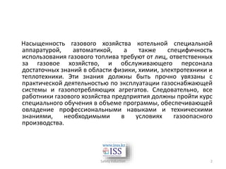 Газовое Хозяйство.Pptx