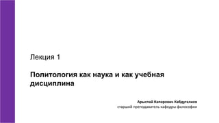 Политология. Лекция 1.Pdf