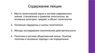 Политология. Лекция 1.Pdf
