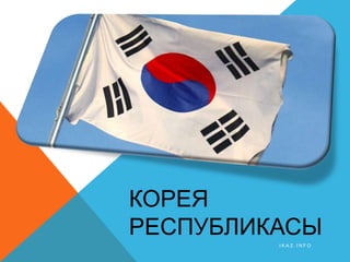 Корея Республикасы.Ppt
