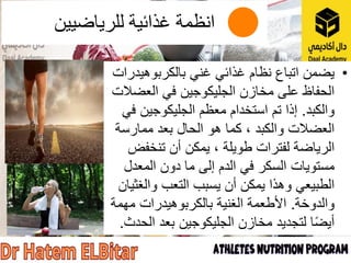 •
‫يضمن‬
‫بالكربوهيدرات‬ ‫غني‬ ‫غذائي‬ ‫نظام‬ ‫اتباع‬
‫العضالت‬ ‫في‬ ‫الجليكوجين‬ ‫مخازن‬ ‫على‬ ‫الحفاظ‬
‫والكبد‬
.
‫في‬ ‫الجليكوجين‬ ‫معظم‬ ‫استخدام‬ ‫تم‬ ‫إذا‬
‫ممارسة‬ ‫بعد‬ ‫الحال‬ ‫هو‬ ‫كما‬ ، ‫والكبد‬ ‫العضالت‬
‫تنخفض‬ ‫أن‬ ‫يمكن‬ ، ‫طويلة‬ ‫لفترات‬ ‫الرياضة‬
‫المعدل‬ ‫دون‬ ‫ما‬ ‫إلى‬ ‫الدم‬ ‫في‬ ‫السكر‬ ‫مستويات‬
‫والغثيان‬ ‫التعب‬ ‫يسبب‬ ‫أن‬ ‫يمكن‬ ‫وهذا‬ ‫الطبيعي‬
‫والدوخة‬
.
‫مهمة‬ ‫بالكربوهيدرات‬ ‫الغنية‬ ‫األطعمة‬
‫الحدث‬ ‫بعد‬ ‫الجليكوجين‬ ‫مخازن‬ ‫لتجديد‬ ‫ا‬ً‫ض‬‫أي‬
.
‫للرياضيين‬ ‫غذائية‬ ‫انظمة‬
 