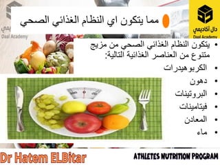 ‫اي‬ ‫يتكون‬ ‫مما‬
‫الصحي‬ ‫الغذائي‬ ‫النظام‬
•
‫مزيج‬ ‫من‬ ‫الصحي‬ ‫الغذائي‬ ‫النظام‬ ‫يتكون‬
‫التالية‬ ‫الغذائية‬ ‫العناصر‬ ‫من‬ ‫متنوع‬
:
•
‫الكربوهيدرات‬
•
‫دهون‬
•
‫البروتينات‬
•
‫فيتامينات‬
•
‫المعادن‬
•
‫ماء‬
 