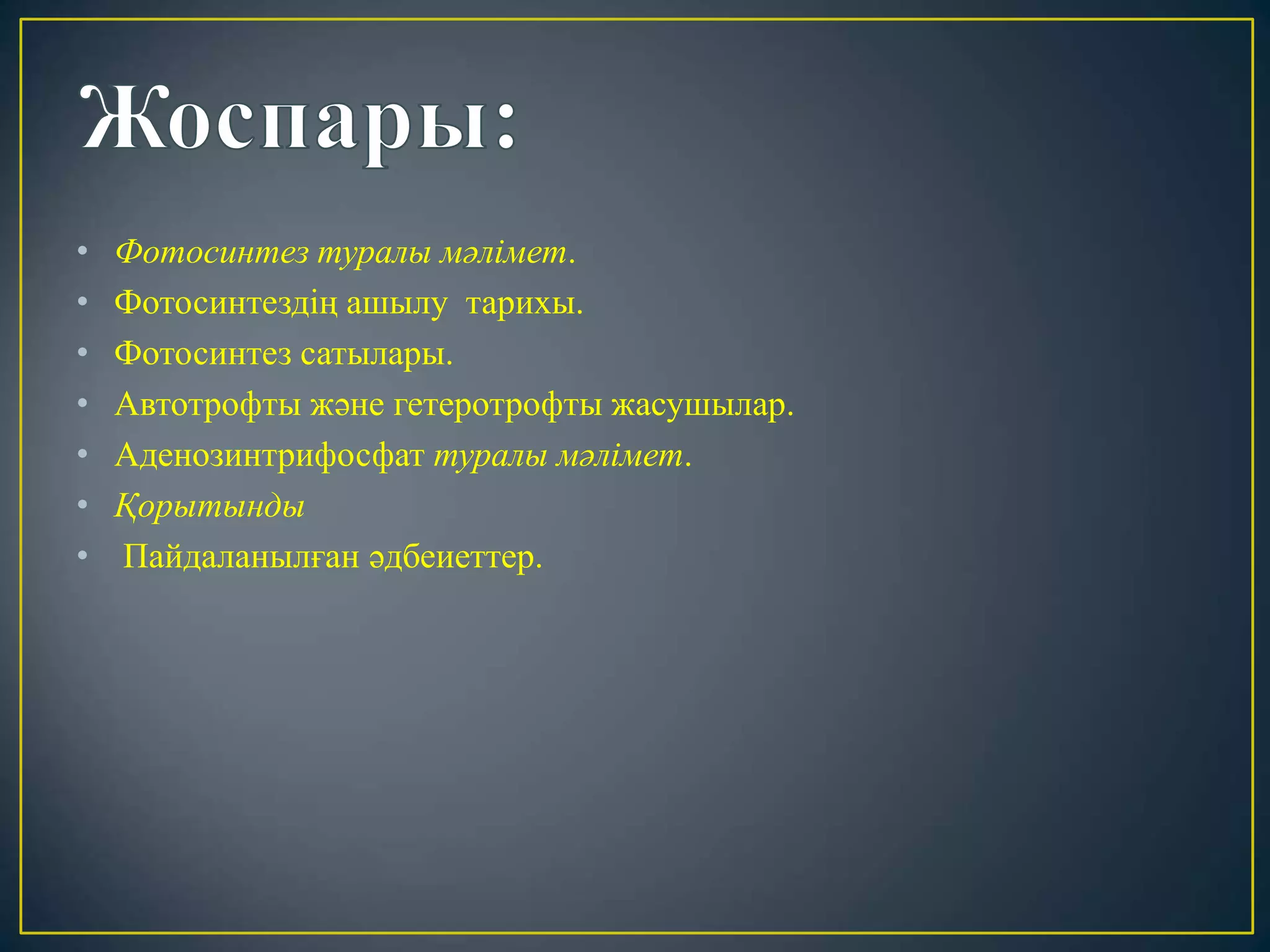 2 гетеротрофты және автотрофты организмдер