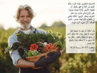 ْ
‫و‬َ
‫ع‬ َ
‫ين‬ِ
‫ر‬ ِ
‫ظ‬َ‫ت‬ْ‫ن‬ُ
‫م‬ ‫ا‬‫و‬ُ
‫ر‬ِ
‫ب‬ ْ
‫اص‬َ
‫ف‬
ِ
‫ب‬َّ
‫الر‬ َ
‫ة‬َ
‫د‬
.
‫ا‬‫و‬ُ
‫ذ‬ُ
‫خ‬
ِ
‫ح‬‫َل‬َ
‫ف‬ْ‫ل‬‫ا‬ َ
‫ن‬ِ
‫م‬ َ
‫ة‬َ
‫ر‬ْ‫ب‬ِ
‫ع‬ْ‫ل‬‫ا‬
:
ُ
‫ه‬َ
‫ف‬
ْ
‫َن‬‫أ‬ ُ
‫ر‬ ِ
‫ظ‬َ‫ت‬ْ‫ن‬َ
‫ي‬ َ
‫و‬
َ‫ث‬ ً‫ال‬ َ
‫َل‬ِ
‫غ‬ ُ
‫ض‬ْ
‫َر‬‫ِل‬‫ا‬ ُ
‫ه‬َ
‫ي‬ ِ
‫ط‬ْ
‫ع‬ُ‫ت‬
ً‫ا‬
‫ر‬ِ
‫ب‬‫ا‬ َ
‫ص‬ ،ً
‫ة‬َ
‫ين‬ِ
‫م‬
َ
‫ر‬ ْ
‫ش‬َ
‫ي‬ ‫ى‬َّ‫ت‬َ
‫ح‬ ِ
‫ع‬ْ
‫ر‬ َّ
‫الز‬ ‫ى‬َ
‫ل‬َ
‫ع‬
ِ
‫ر‬َ
‫ط‬َ
‫م‬ ْ
‫ن‬ِ
‫م‬ َ
‫ب‬
ِ
‫ع‬‫ي‬ِ
‫ب‬َّ
‫الر‬ ِ
‫ر‬َ
‫ط‬َ
‫م‬َ
‫و‬ ِ
‫يف‬ِ
‫ر‬َ
‫خ‬ْ‫ل‬‫ا‬
.
‫ي‬ِ
‫غ‬َ
‫ب‬ْ‫ن‬َ
‫ي‬ َ
‫ك‬ِ
‫ل‬َ
‫ذ‬َ
‫ك‬
‫ا‬ ً
‫ض‬ْ‫أي‬ ْ
‫م‬ُ‫ت‬ْ‫أن‬ ‫ا‬‫و‬ُ
‫ر‬ ِ
‫ظ‬َ‫ت‬ْ‫ن‬َ‫ت‬ ْ
‫أن‬
ٍ
‫بر‬ َ
‫ص‬ِ
‫ب‬
.
‫ا‬‫و‬ُ
‫د‬ِ
‫د‬ َ
‫ش‬
َّ
‫الر‬ َ
‫يء‬ِ
‫ج‬َ
‫م‬ َّ
‫ن‬ ِ
‫ِل‬ ،ْ
‫م‬ُ
‫ك‬َ
‫وب‬ُ
‫ل‬ُ
‫ق‬
ٌ‫ي‬ِ
‫ر‬َ
‫ق‬ ِ
‫ب‬
.
‫ر‬َ
‫ن‬ ‫ا‬َ
‫م‬ ‫ى‬َ
‫ر‬َ
‫ن‬ ْ
‫أن‬ ‫ا‬َ
‫ن‬َ
‫ن‬َ
‫أمك‬ ْ
‫و‬َ
‫ل‬َ
‫و‬
َّ
‫إن‬َ
‫ف‬ ،ُ‫وه‬ُ
‫ج‬
ً
‫اء‬َ
‫ج‬َ
‫ر‬ ُ
‫ود‬ُ
‫ع‬َ
‫ي‬ َ
‫ال‬ َ
‫اء‬َ
‫ج‬َ
‫الر‬
.
َ
‫َل‬َ
‫ف‬
ٍ
‫د‬َ
‫ِلح‬ ُ
‫ن‬ِ
‫ك‬ْ
‫م‬ُ
‫ي‬
‫ال‬ِ
‫ب‬ ُ
‫ه‬ُ
‫ك‬ِ
‫ل‬ْ
‫م‬َ
‫ي‬ ‫ا‬َ
‫م‬ َ
‫و‬ُ
‫ج‬ْ
‫ر‬َ
‫ي‬ ْ
‫أن‬
ِ
‫ل‬ْ
‫ع‬ِ
‫ف‬
.
ِ
‫ب‬ ْ
‫ن‬ِ
‫ك‬َ
‫ل‬َ
‫و‬
‫ا‬َ
‫م‬
َ
‫ف‬ ،ُ
‫ه‬ُ
‫ك‬ُ
‫ل‬‫م‬َ
‫ن‬ َ
‫ال‬ ‫ا‬َ
‫م‬ ‫و‬ُ
‫رج‬َ
‫ن‬ ‫ا‬َ
‫ن‬َّ
‫أن‬
َّ
‫و‬ َ
‫ش‬َ‫ت‬َ
‫ن‬ ‫ا‬َ
‫ن‬َّ
‫إن‬
ُ
‫ق‬
ٍ
‫ر‬ْ‫ب‬ َ
‫ص‬ِ
‫ب‬ ِ
‫ه‬ْ‫ي‬َ
‫ل‬‫إ‬
.
(
‫ﻳﻌﻘ‬
‫ﻮ‬
‫ﺏ‬
5:7
-
8
,
‫ﺭﻭﻣﻳﺔ‬
8:24
-
25
)
 