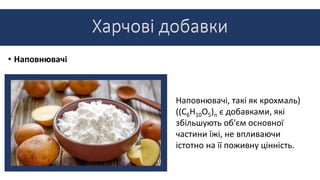 • Наповнювачі
Наповнювачі, такі як крохмаль)
((С6Н10О5)n є добавками, які
збільшують об'єм основної
частини їжі, не впливаючи
істотно на її поживну цінність.
 