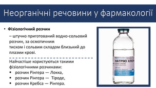 • Фізіологічний розчин
– штучно приготований водно-сольовий
розчин, за осмотичним
тиском і сольвим складом близький до
плазми крові.
Найчастіше користуються такими
фізіологічними розчинами:
 розчин Рінгера — Локка,
 розчин Рінгера — Тіроде,
 розчин Кребса — Рінгера.
 