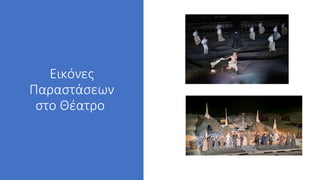 Εικόνες
Παραστάσεων
στο Θέατρο
 