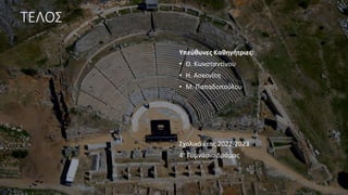 ΤΕΛΟΣ
Υπεύθυνες Καθηγήτριες:
• Θ. Κωνσταντίνου
• Η. Ασκονίτη
• Μ. Παπαδοπούλου
Σχολικό έτος 2022-2023
4ο Γυμνάσιο Δράμας
 