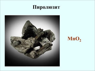 Пиролюзит
MnO2
 