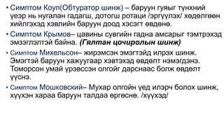 • Симптом Коуп(Обтуратор шинж) – баруун гуяыг түнхний
үеэр нь нугалан гадагш, дотогш ротаци /эргүүлэх/ хөдөлгөөн
хийлгэхэд хэвлийн баруун доод хэсэгт өвдөнө.
• Симптом Крымов– цавины сувгийн гадна амсарыг тэмтрэхэд
эмзэглэлтэй байна. (Гялтан цочиролын шинж)
• Симптом Михельсон– жирэмсэн эмэгтэйд илрэх шинж.
Эмэгтэй баруун хажуугаар хэвтэхэд өвдөлт нэмэгдэнэ.
Томорсон умай үрэвссэн олгойг дарснаас болж өвдөлт
үүснэ.
• Симптом Мошковский– Мухар олгойн үед илэрч болох шинж,
хүүхэн хараа баруун талдаа өргөснө. /хүүхэд/
 