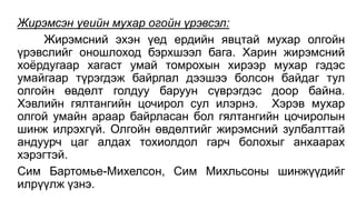 Жирэмсэн үеийн мухар огойн үрэвсэл:
Жирэмсний эхэн үед ердийн явцтай мухар олгойн
үрэвслийг оношлоход бэрхшээл бага. Харин жирэмсний
хоёрдугаар хагаст умай томрохын хирээр мухар гэдэс
умайгаар түрэгдэж байрлал дээшээ болсон байдаг тул
олгойн өвдөлт голдуу баруун сүврэгдэс доор байна.
Хэвлийн гялтангийн цочирол сул илэрнэ. Хэрэв мухар
олгой умайн араар байрласан бол гялтангийн цочиролын
шинж илрэхгүй. Олгойн өвдөлтийг жирэмсний зулбалттай
андуурч цаг алдах тохиолдол гарч болохыг анхаарах
хэрэгтэй.
Сим Бартомье-Михелсон, Сим Михльсоны шинжүүдийг
илрүүлж үзнэ.
 