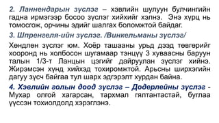 2. Ланнендарын зүслэг – хэвлийн шулуун булчингийн
гадна ирмэгээр босоо зүслэг хийхийг хэлнэ. Энэ хүрц нь
томосгож, орчины эдийг шалгах боломжтой байдаг.
3. Шпренгеля-ийн зүслэг. /Винкельманы зүслэг/
Хөндлөн зүслэг юм. Хоёр ташааны урьд дээд төвгөрийг
хооронд нь холбосон шугамаар тэнцүү 3 хуваасны баруун
талын 1/3-т Ланцын цэгийг дайруулан зүслэг хийнэ.
Жирэмсэн хүнд хийхэд тохиромжтой. Арьсны ширхэгийн
дагуу зүсч байгаа тул шарх эдгэрэлт хурдан байна.
4. Хэвлийн голын доод зүслэг – Додерлейны зүслэг -
Мухар олгой хагарсан, тархмал гялтантастай, буглаа
үүссэн тохиолдолд хэрэглэнэ.
 