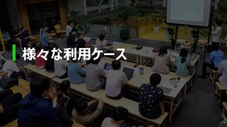 P 29
様々な利⽤ケース
 