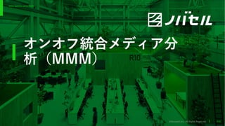 ©Novasell,Inc. All Rights Reserved.
Better Systems, Better World.
P20
オンオフ統合メディア分
析（MMM）
 