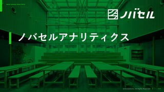 ©Novasell,Inc. All Rights Reserved.
Better Systems, Better World.
P24
ノバセルアナリティクス
 