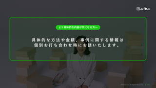 Better Systems, Better World.
©RakSul,Inc. All Rights Reserved.
©RakSul,Inc. All Rights Reserved.
より具体的な内容が気になる⽅へ
具 体 的 な ⽅ 法 や ⾦ 額 、 事 例 に 関 す る 情 報 は
個 別 お 打 ち 合 わ せ 時 に お 話 い た し ま す 。
P 34
 