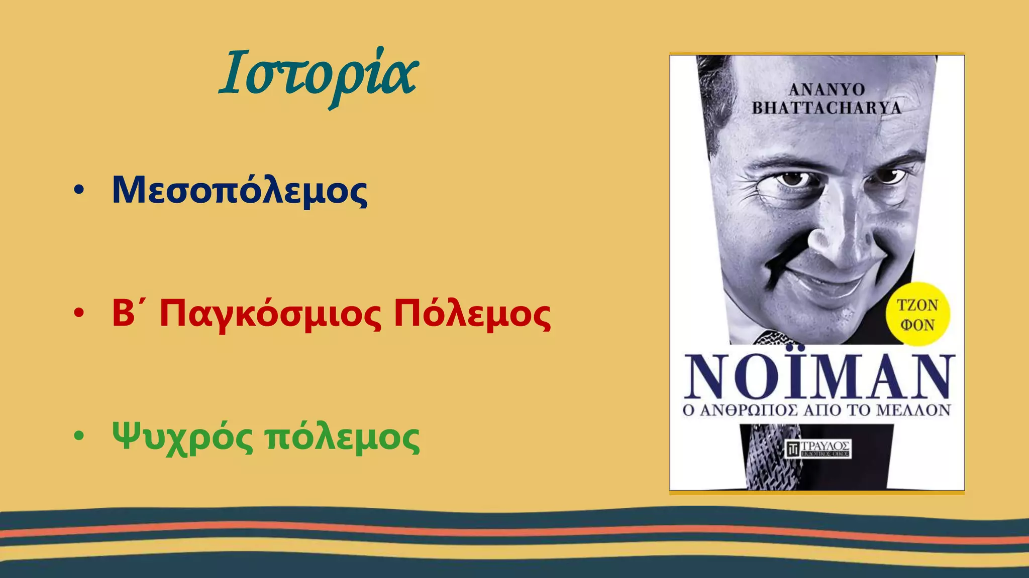 • Μεσοπόλεμος
• Β΄ Παγκόσμιος Πόλεμος
• Ψυχρός πόλεμος
Ιστορία
 