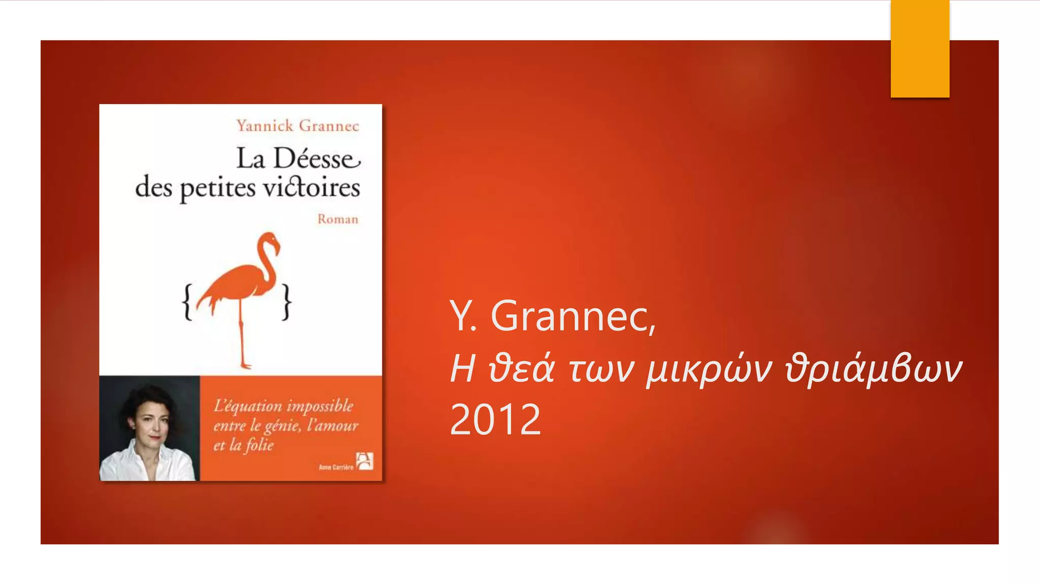 Y. Grannec,
Η θεά των μικρών θριάμβων
2012
 