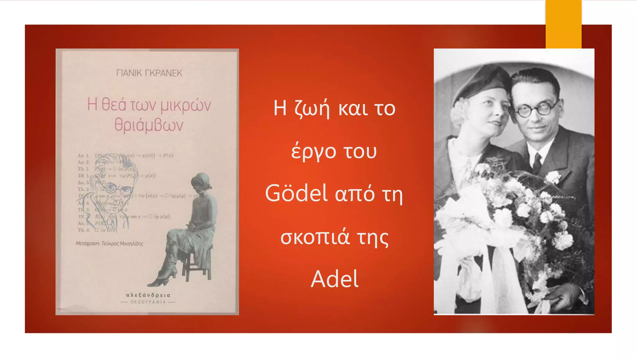 Η ζωή και το
έργο του
Gödel από τη
σκοπιά της
Adel
 