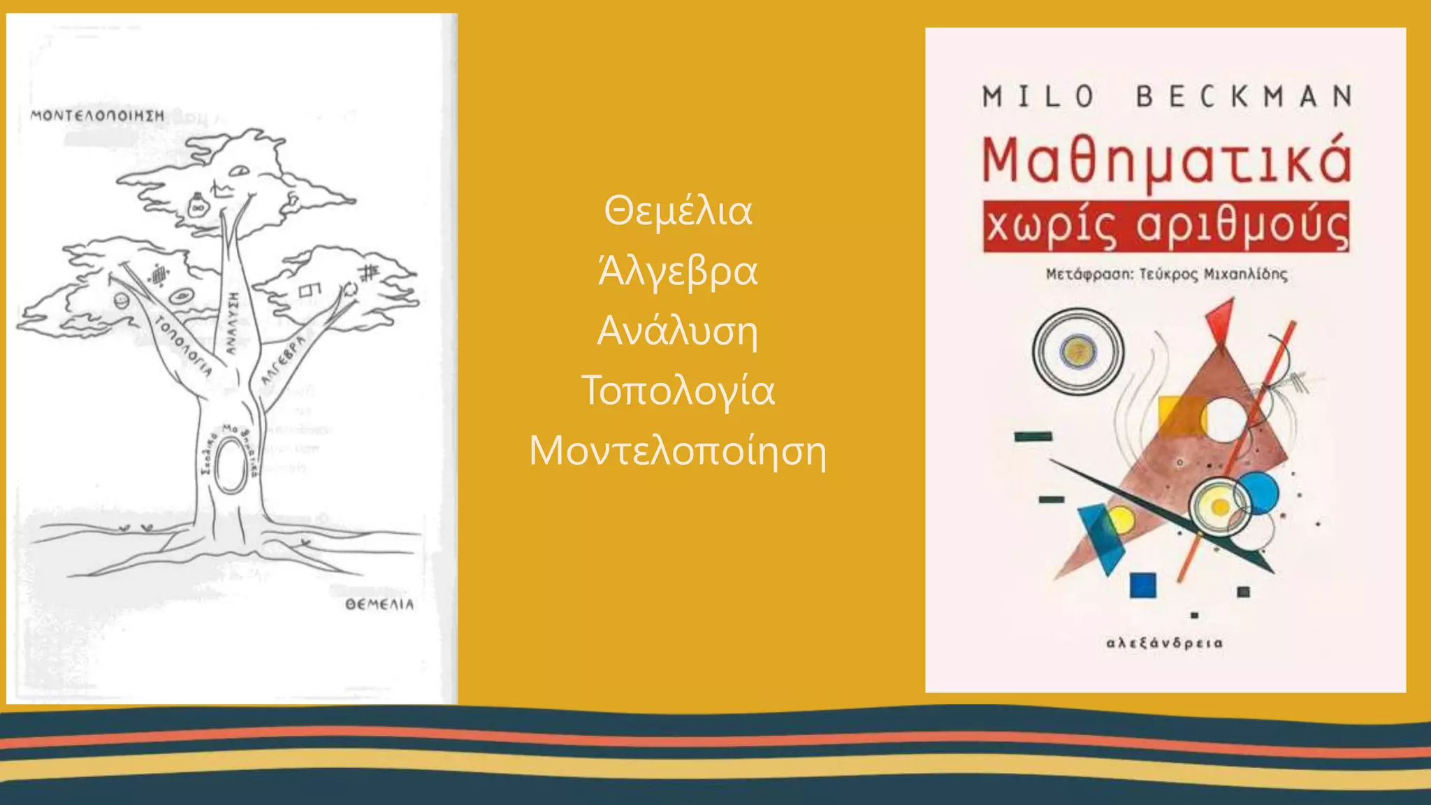 Θεμέλια
Άλγεβρα
Ανάλυση
Τοπολογία
Μοντελοποίηση
 