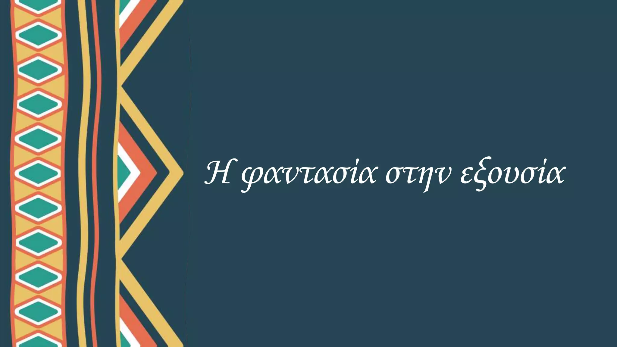 Η φαντασία στην εξουσία
 