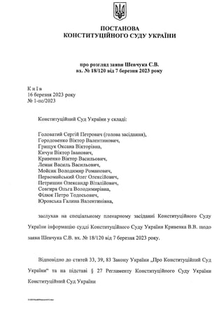 ПОСТАНОВА
КОНСТИТУЦІЙНОГО СУДУ УКРАЇНИ
про розгляд заяви Шевчука С.В.
вх. № 18/120 від 7 березня 2023 року
Київ
16 березня...