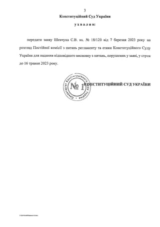 з
Конституційний Суд України
ухвалив:
передати заяву Шевчука С.В. вх. № 18/120 від 7 березня 2023 року на
розгляд Постійно...