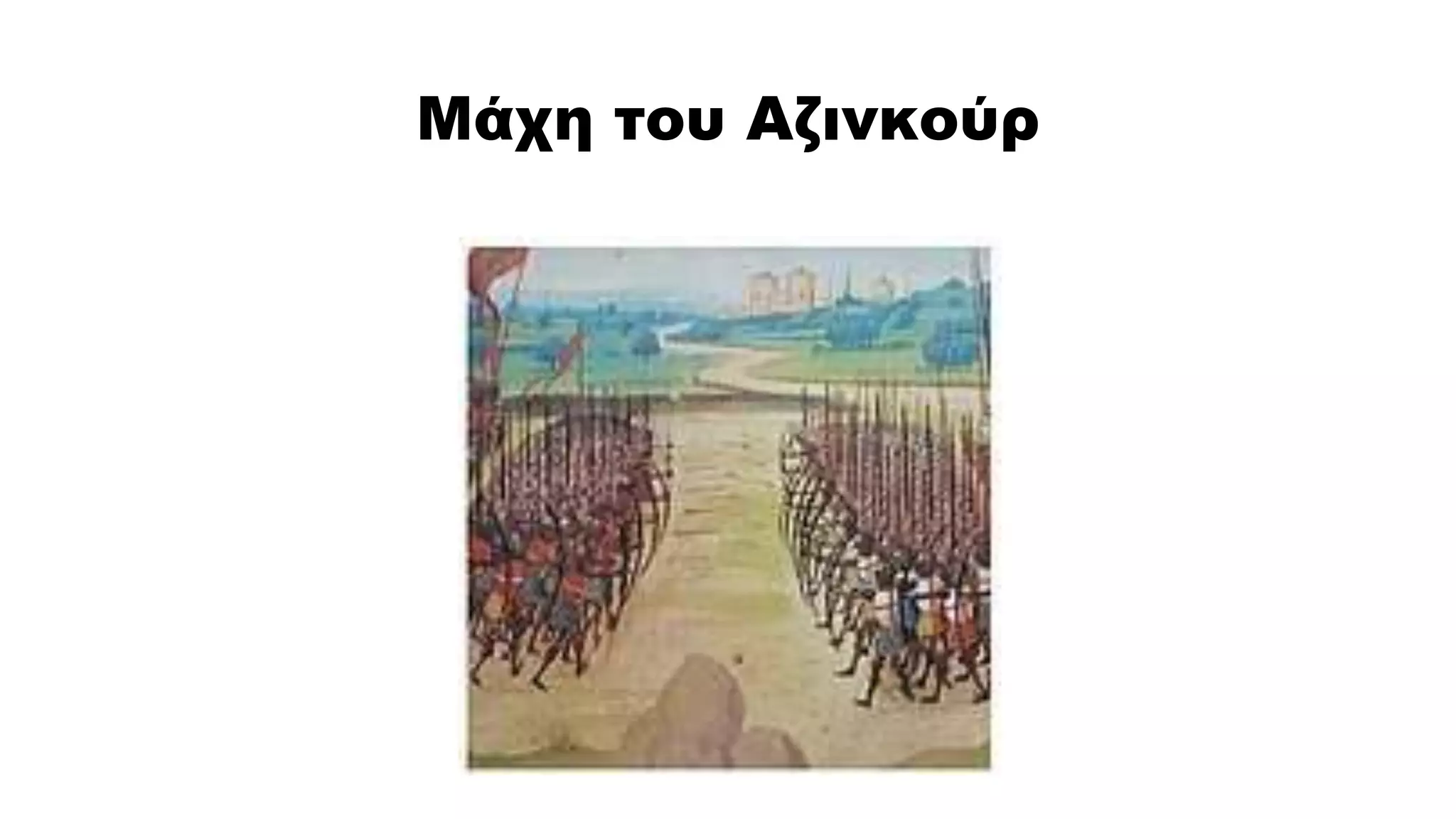 Μάχη του Αζινκούρ
 