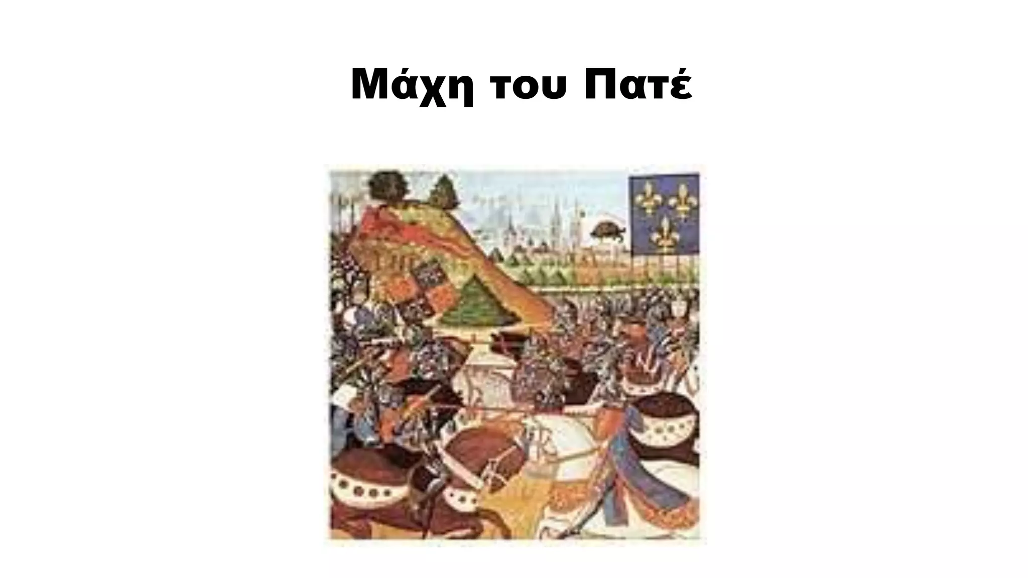 Μάχη του Πατέ
 