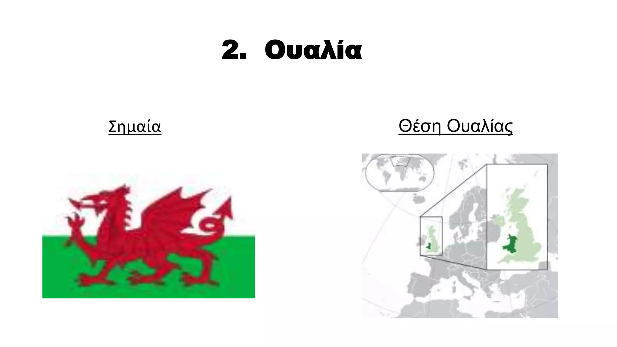 2. Ουαλία
Σημαία Θέση Ουαλίας
 