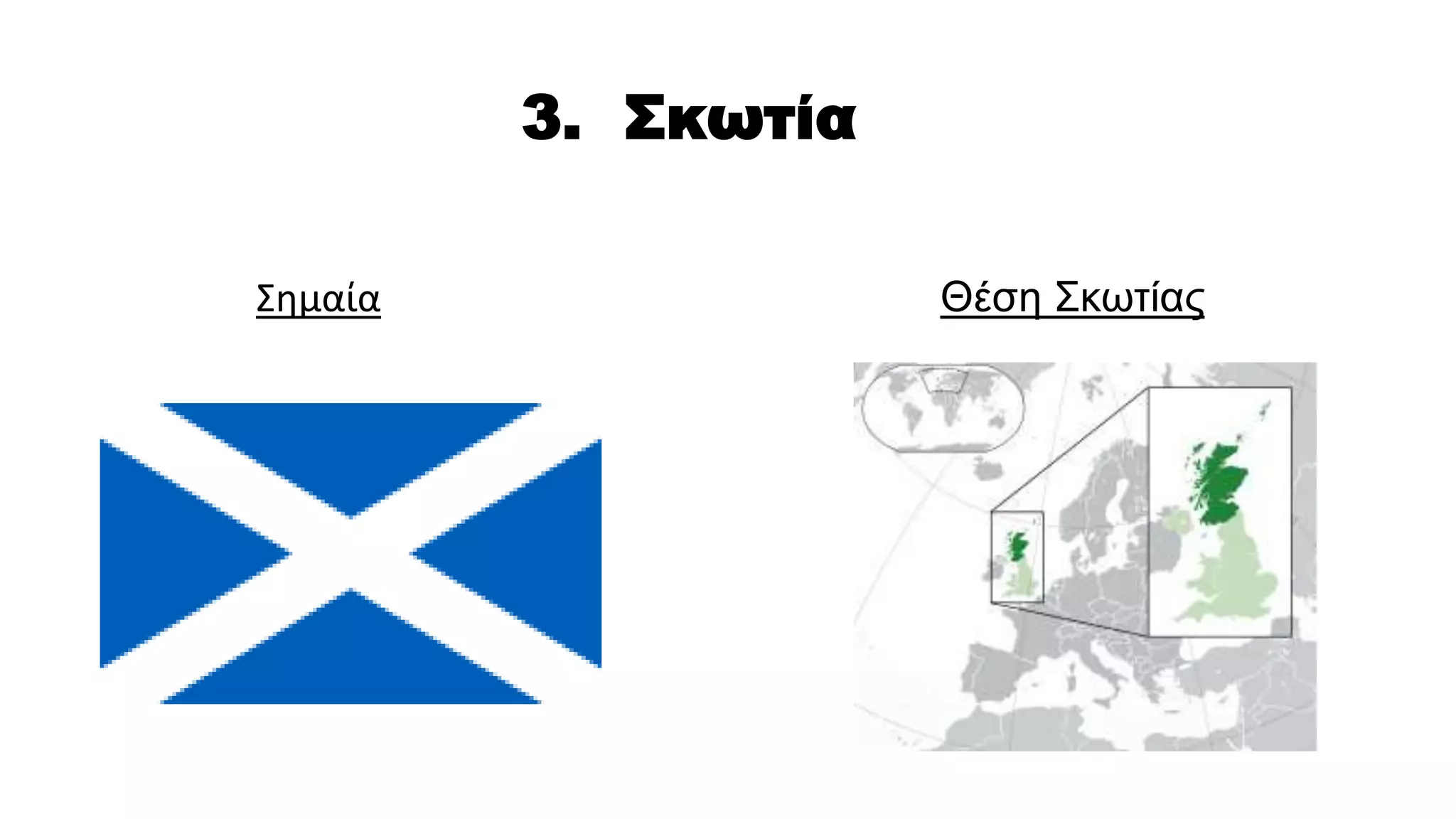 3. Σκωτία
Σημαία Θέση Σκωτίας
 