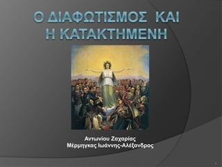 Αντωνίου Ζαχαρίας
Μέρμηγκας Ιωάννης-Αλέξανδρος
1
 