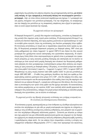 μηχανισμός της μείωσης του μήκους κύματος της μονοχρωματικής ακτίνας, με αναλο-
γική σκέψη, αν έχει εφαρμογή η αναλογική σκέψη στο συγκεκριμένο μοντέλο –
μεταφορά . Δηλ. αν είναι τέλειο αναλογικό παράδειγμα και έχουμε 1-1 μεταφορά των
επί μέρους στοιχείων του μοντέλου-μεταφοράς. Για την πληρότητα, να αναφέρουμε
και την ύπαρξη του μοντέλου με τις ισοφασικές επιφάνειες που εξηγεί το φαινόμενο ,
όπου κι αυτό εξηγεί πειστικά την στροφή.
Τα μηχανικά ανάλογα του ηλεκτρισμού:
Η διαφορά δυναμικού U, μεταξύ δύο σημείων κυκλώματος, εννοείται ως διαφορά πίε-
σης μεταξύ δύο σημείων ροής υγρού μέσω σωλήνας. Η ηλεκτρεγερτική δύναμη Ε ως
η πίεση του δικτύου ύδρευσης, που όμως αμέσως μειώνεται αν εξαναγκάσουμε το νερό
να κινηθεί μέσω αγωγού, λόγω της αντίστασης του δικτύου μεταφοράς λόγω τριβών.
Οι συνολικές αντιστάσεις εν σειρά και εν παραλλήλω εξηγούνται πολύ ωραία ως τρι-
βές. Η θεωρητική μεταφορά διφασικού ρεύματος με διαφορά φάσης 180ο,
είναι μια
λύση μαθηματική του τύπου Ι0ημ(ωt)+ Ι0 ημ(ωt+180ο
)=0 που δηλοί ότι δύο αγωγοί
μεταφορά δεν χρειάζονται αγωγό επιστροφής στο εργοστάσιο παραγωγής. Η ευφυέ-
στερη όμως λύση (διότι είναι οικονομικότερη σε χαλκό) είναι η μεταφορά του τριφα-
σικού ρεύματος με τρεις αγωγούς μεγάλης διατομής και επιστροφή για να κλείνει το
κύκλωμα με έναν αγωγό πολύ μικρής διατομής που υλοποιεί την θεωρητική μαθημα-
τική εξήγηση ότι όταν μεταφέρουμε εναλλασσόμενο ρεύμα ιδίου πλάτους και συχνό-
τητας με τρεις αγωγούς με διαφορά φάσης 120 μοίρες, το συνολικό ρεύμα που προκύ-
πτει είναι μηδέν! (ή ένταση Ι ) αφού Iολ. = Ι0ημ(ωt)+ Ι0 ημ(ωt+120ο
)+ Ι0 ημ(ωt+240ο
)=0
Μοιράσουμε τις τρεις σειρές έκαστον από κάθε ομάδα Α,Β,Γ σε μία και μοναδική με
σειρά ΑΒΓΑΒΓΑΒΓ…. Ο κάθε ένας μαέστρος διευθύνει την δική του ομάδα με δια-
φορά φάσης εκάστου μαέστρου (στο μέτρο 2/4 ) 120ο
, τότε θα υπάρξει ένα είδος «αρ-
νητικού συντονισμού» και θα ακινητοποιηθούν όλοι καθώς όταν ένας θα σπρώχνει τον
διπλανό του με κάποια δύναμη F1, η φορά και η δύναμη των δύο άλλων, θα είναι τέτοια
όπου η συνισταμένη των τριών είναι μηδέν και θα έχουμε ακινησία. Οι καταναλώσεις
στα σπίτια μοιράζονται με τον κανόνα Α,Β,Γ κοκ εναλλάξ αλλά επειδή πρακτικά δεν
υπάρχουν ίσες καταναλώσεις, υπάρχει ένα μικρό ρεύμα επιστροφής με καλώδιο μικρής
διατομής στο εργοστάσιο, για να κλείνει το κύκλωμα .
Το μηχανικό μοντέλο της Ωμικής ηλεκτρικής αντίστασης και η πλήρης ανατροπή του.
Οι γνωστικές και Επιστημολογικές Επιπτώσεις
Η αντίσταση η ωμική, προσομοιάζεται με έναν άνθρωπο ως ελεύθερο ηλεκτρόνια που
κινείται στο πεζοδρόμιο σε μία οδό με μικρή κυκλοφορία και έρχεται σε ελάχιστη ε-
παφή με τους αντιθέτως κινούμενους ατάκτως ανθρώπους, που μπορούν και να χορεύ-
ουν στο πεζοδρόμιο (Θερμική ταλάντωση μορίων) . Συναντά μια πλατεία με κόσμο
που έχει μαζευτεί για μια ενθουσιώδη προεκλογική ομιλία και επιχειρεί να την διασχί-
σει ερχόμενος σε επαφή αναγκαστικά με πολλούς ανθρώπους (θερμική τριβή, κρούσεις
) εμποδιζόμενος πάρα πολύ. Αν για κάποιο λόγο σταματήσει εντελώς η κίνηση των
υπαρχόντων ανθρώπων (Θερμοκρασία -273ο
C ) πάει στον προορισμό του ακωλύτως
44/989
___________________________________________________________________________________
ISSN: 2241-6781 ΠΕΡΙΟΔΙΚΟ "ΝΕΟΣ ΠΑΙΔΑΓΩΓΟΣ" 26ο Τεύχος Σεπτέμβριος 2021
 