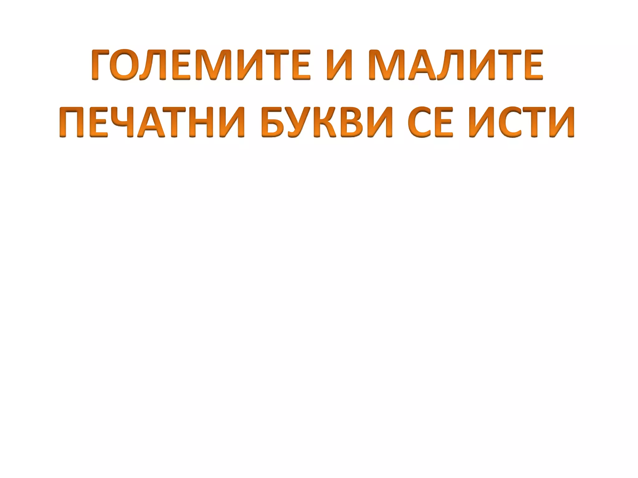 Букви „С“ „Н“ „Т“.pptx