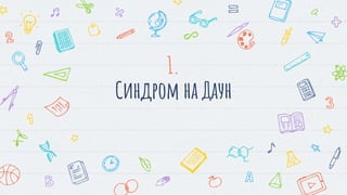 Синдром на Даун, Едуардс и Патау.pptx