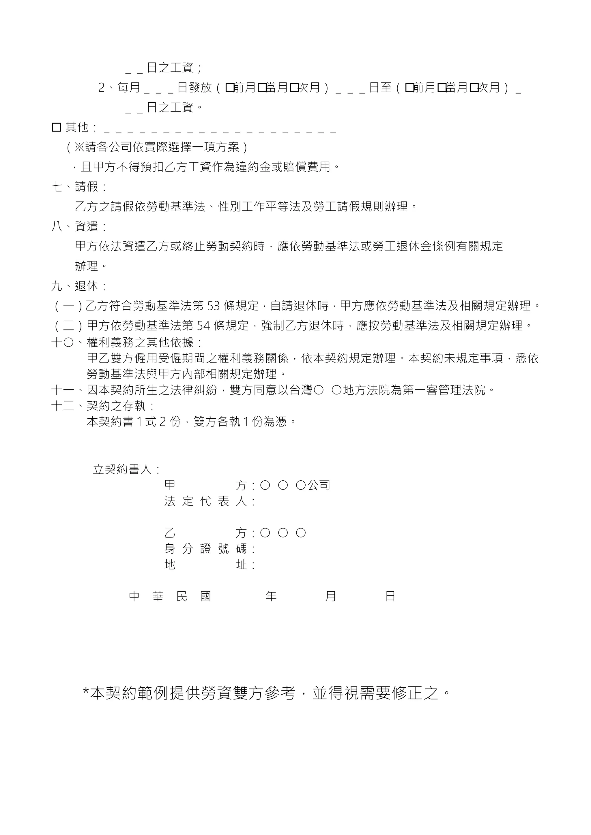 連鎖加盟經營管理-勞動契約範本法規-詹翔霖老師勞動契 …