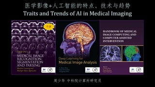周少华 中科院计算所研究员
医学影像+人工智能的特点、技术与趋势
Traits and Trends of AI in Medical Imaging
开源
周少华 中科院计算所研究员
 