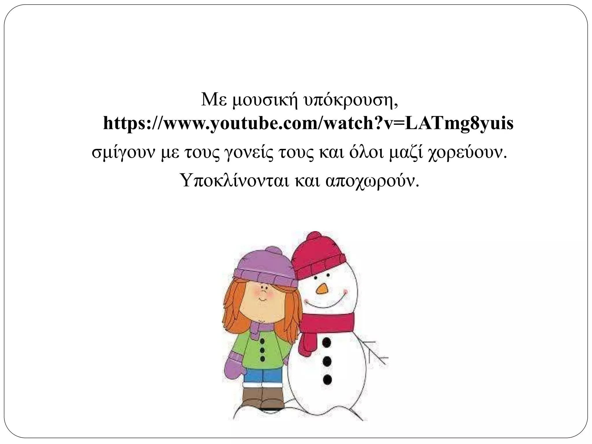 Με μουσική υπόκρουση,
https://www.youtube.com/watch?v=LATmg8yuis
σμίγουν με τους γονείς τους και όλοι μαζί χορεύουν.
Υποκλίνονται και αποχωρούν.
 